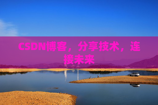 CSDN博客，分享技术，连接未来